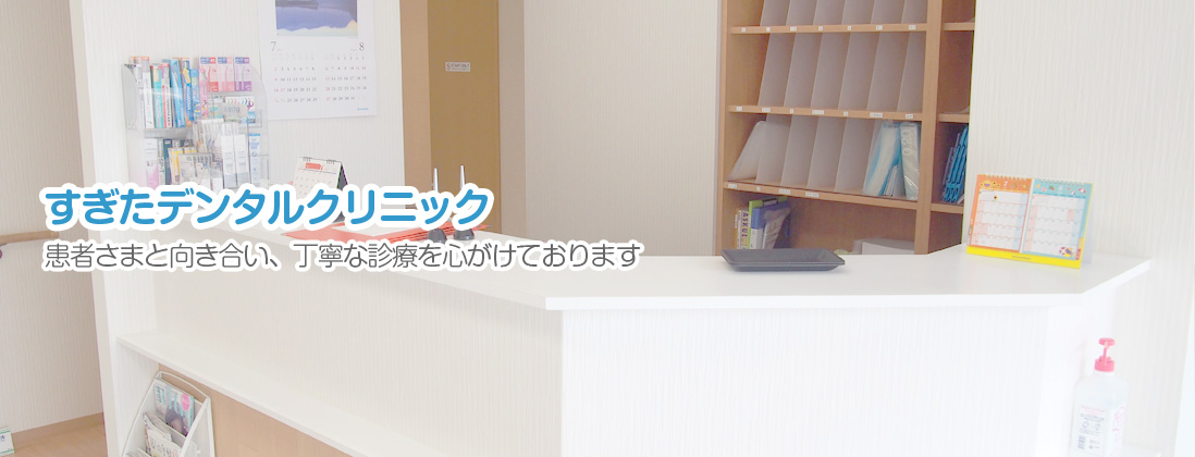 すぎたデンタルクリニック の写真