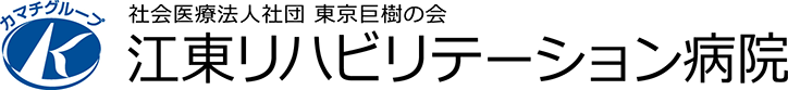 江東リハビリテーション病院