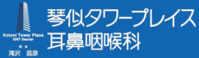医療法人社団 琴似タワープレイス耳鼻咽喉科