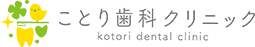 ことり歯科クリニック