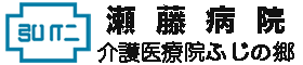 瀬藤病院