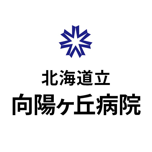 北海道立向陽ヶ丘病院 の写真
