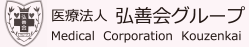 医療法人　弘善会　矢木脳神経外科病院