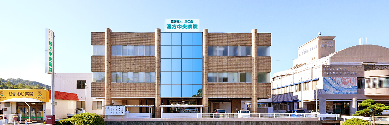 医療法人 厚仁会 波方中央病院 の写真