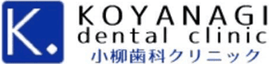 小柳歯科クリニック -