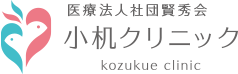 医療法人社団賢秀会 小机クリニック