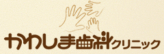 かわしま歯科クリニック