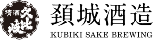 頚城酒造株式会社