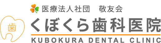 くぼくら歯科