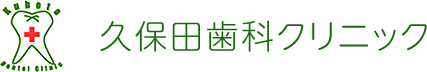 久保田歯科クリニック