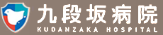 国家公務員共済組合連合会 九段坂病院