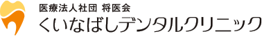 くいなばしデンタルクリニック