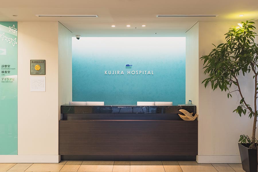 公式の院内紹介に掲載される、KUJIRA HOSPITAL 表示のある受付