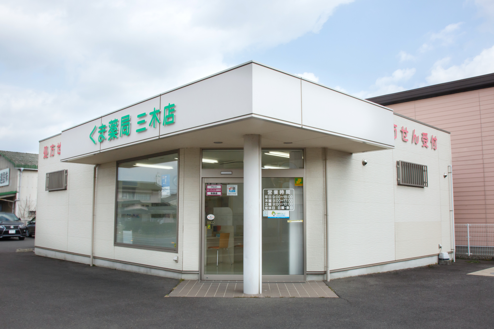 くま薬局　三木店 の写真