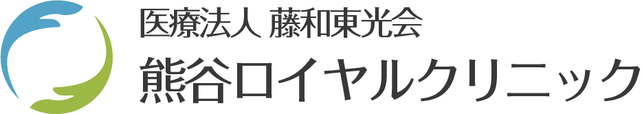 医療法人社団 藤和東光会 埼玉県 熊谷市 熊谷ロイヤルクリニック
