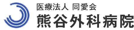 熊谷外科病院