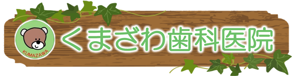 くまざわ歯科医院