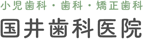 国井歯科医院