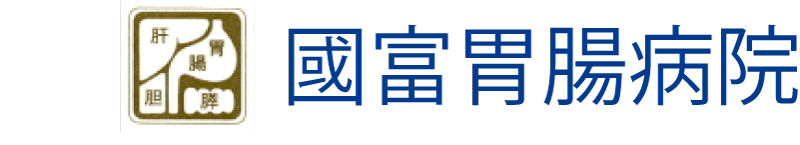 國富胃腸病院