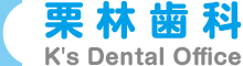 栗林歯科 K's Dental Office