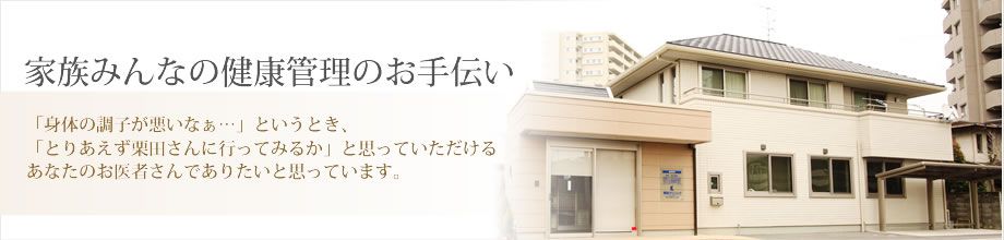 栗田クリニック の写真