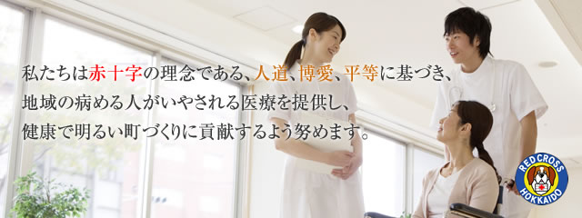 日本赤十字社 栗山赤十字病院 の写真