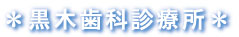 黒木歯科
