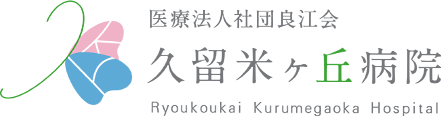 久留米ヶ丘病院
