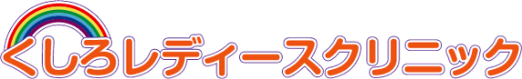 くしろレディースクリニック