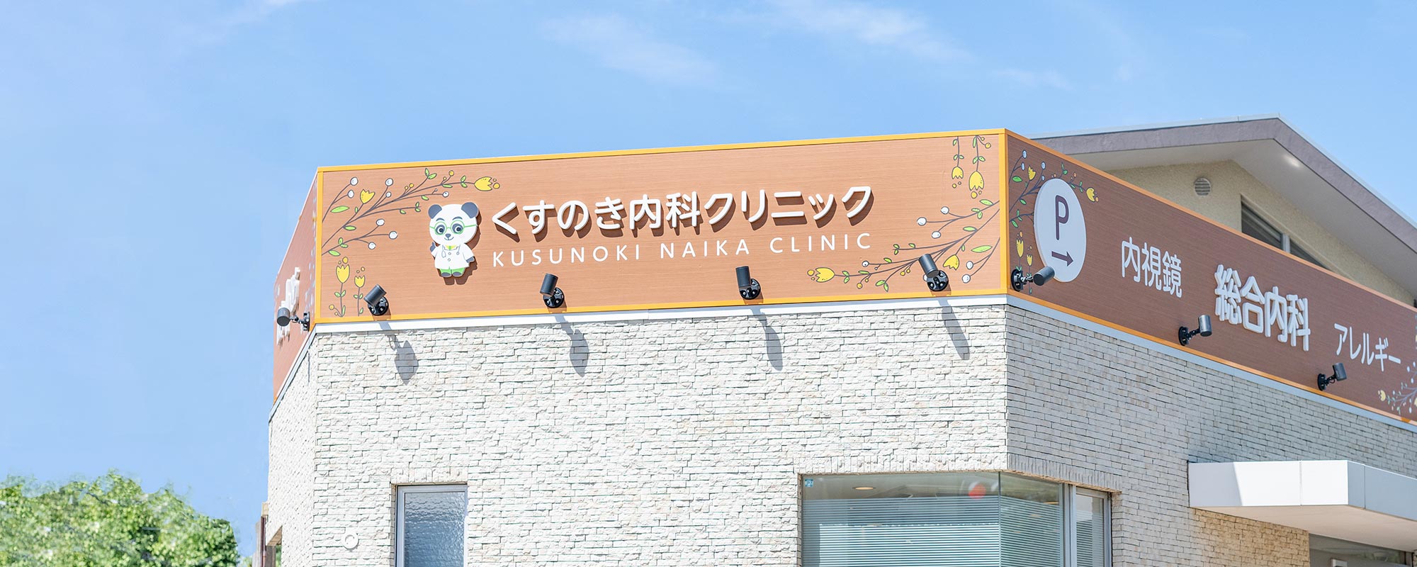 くすのき内科クリニック の写真