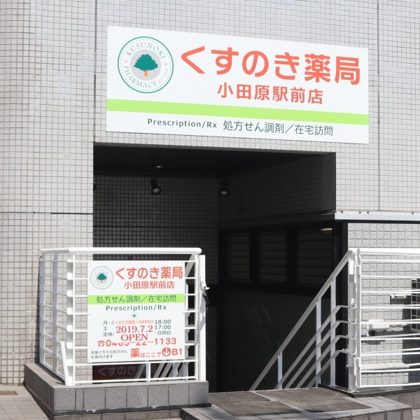 くすのき薬局小田原駅前店 の写真