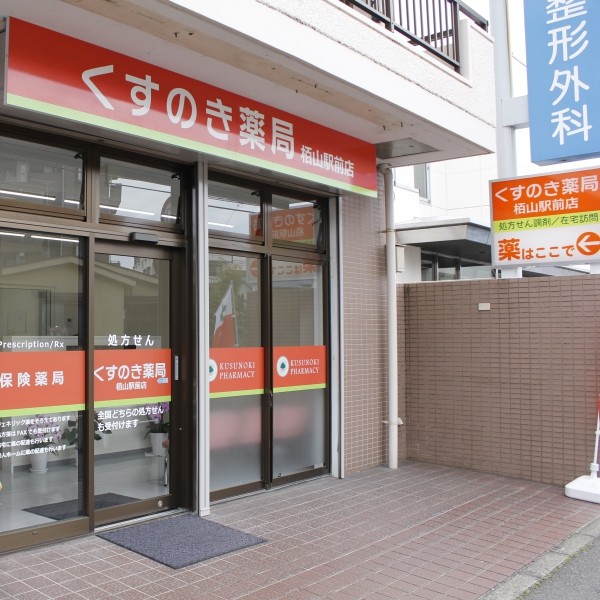 くすのき薬局栢山駅前店 の写真