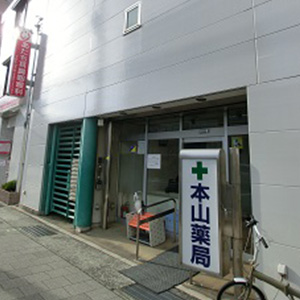 本山薬局 の写真