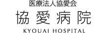 医療法人協愛会協愛病院