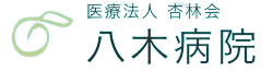 八木病院
