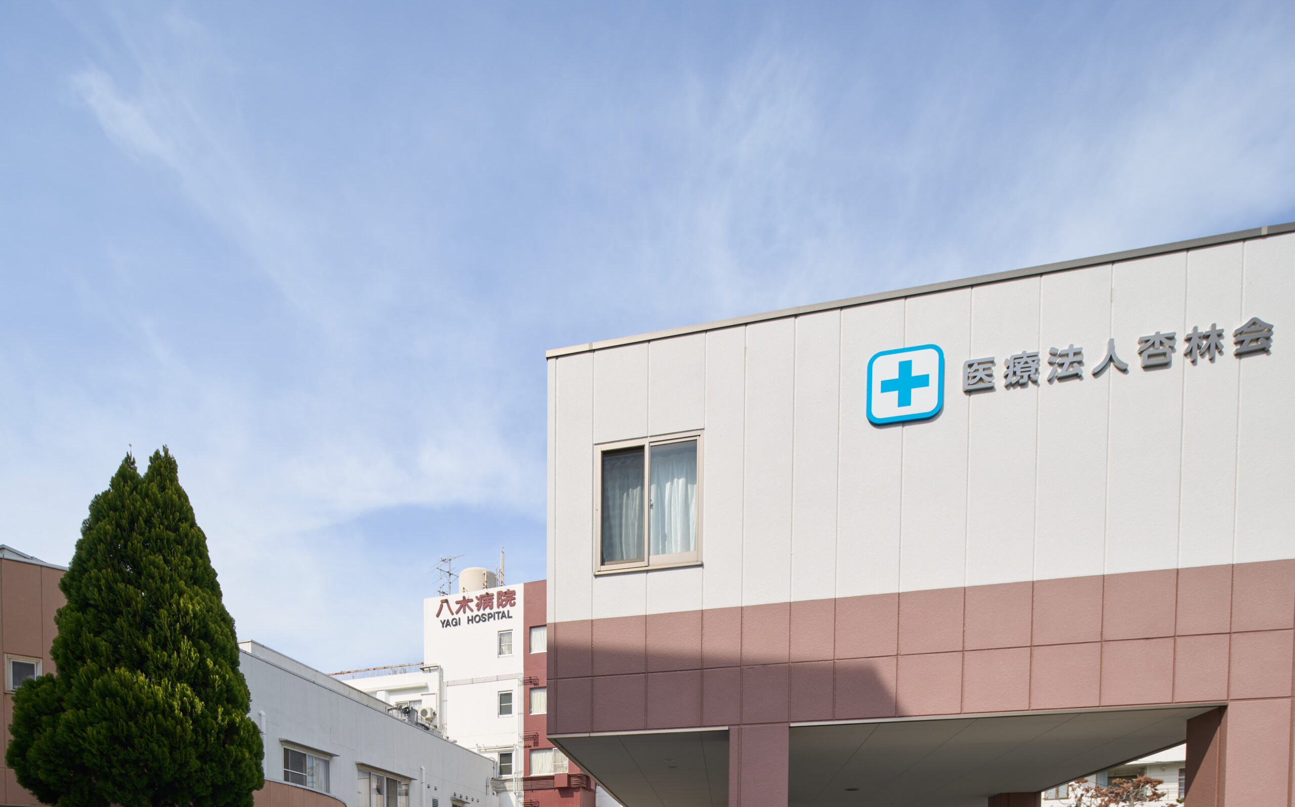 八木病院 の写真