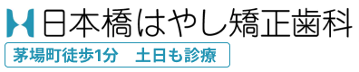 日本橋はやし矯正歯科