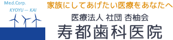 医療法人 社団 杏柚会 寿都歯科医院