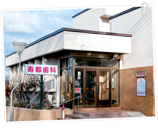 医療法人 社団 杏柚会 寿都歯科医院 の写真