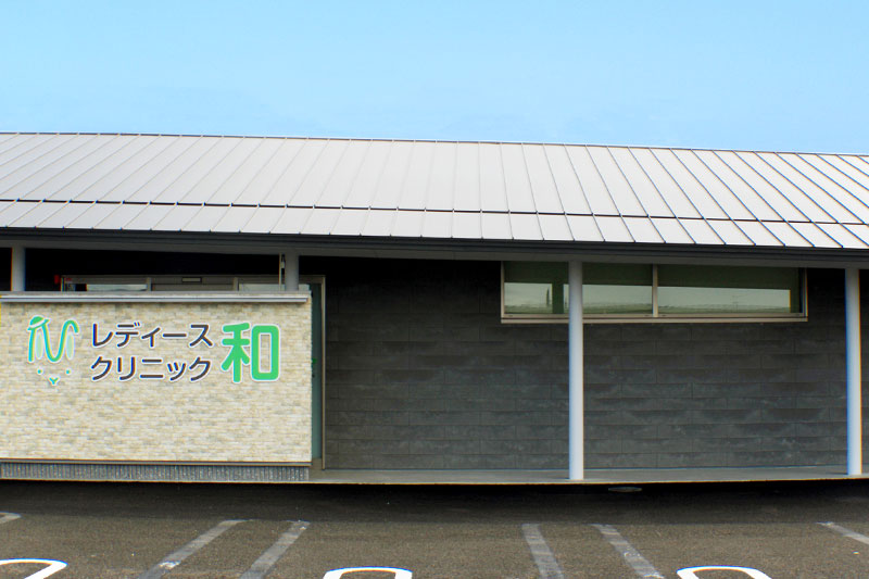 レディースクリニック和 の写真