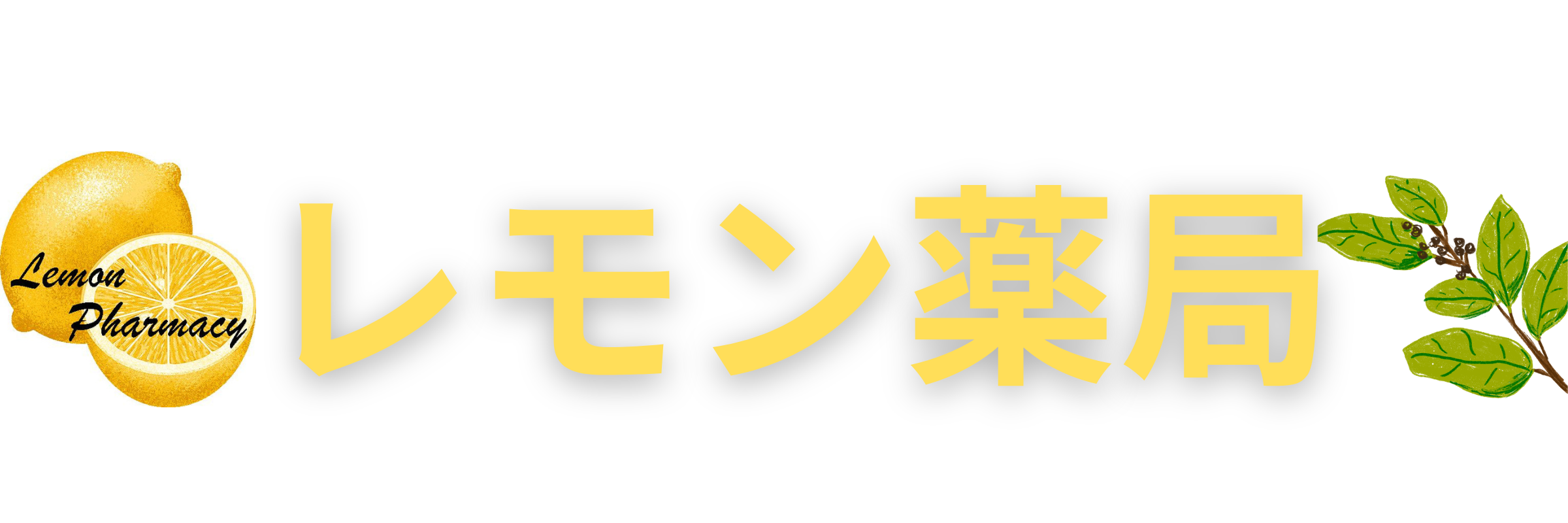 レモン薬局