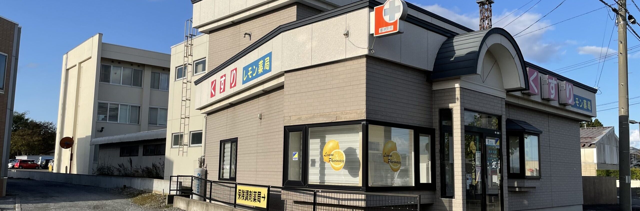 レモン薬局 の写真