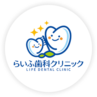 らいふ歯科クリニック