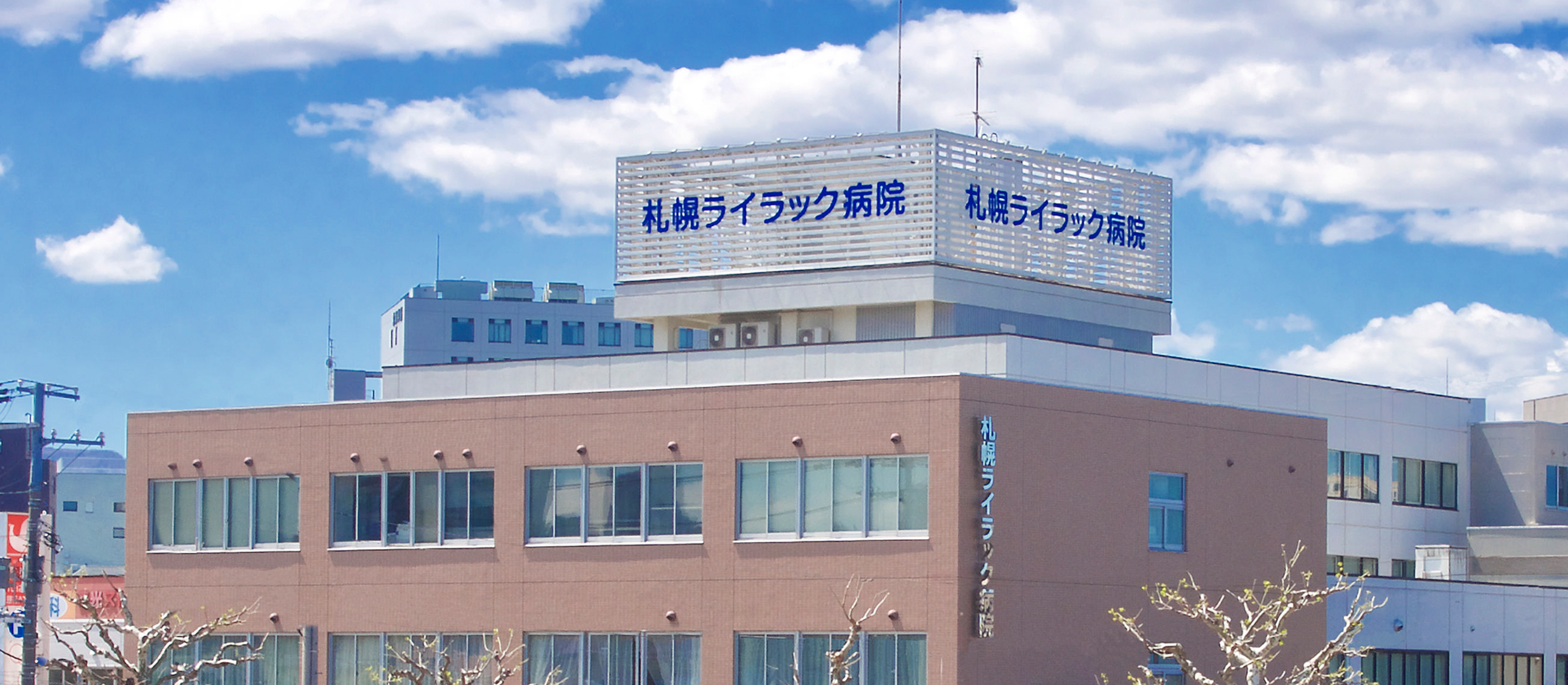 医療法人北志会 札幌ライラック病院 の写真