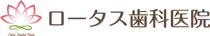 ロータス歯科医院