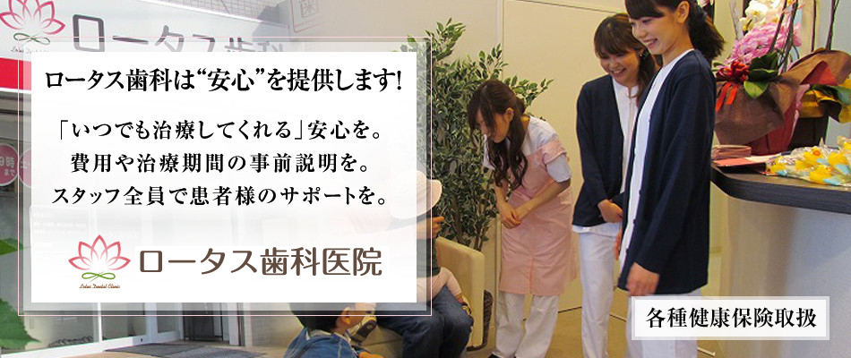 ロータス歯科医院 の写真