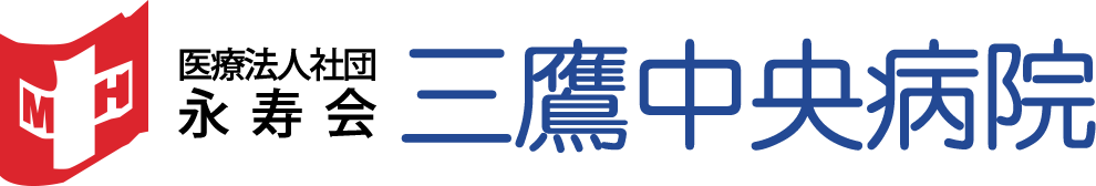 三鷹中央病院