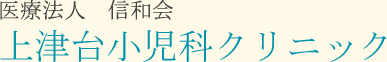 医療法人 信和会 上津台小児科クリニック