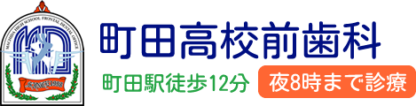 町田高校前歯科 公式HP