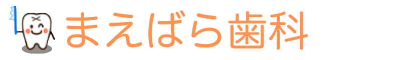 まえばら歯科（前原駅の隣り）